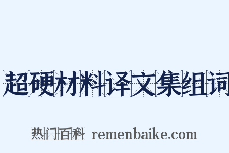 超硬材料译文集组词是什么意思的图片